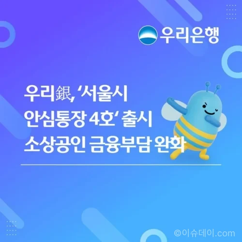 우리은행 안심통장 4호 서울 소상공인 대출 안내
