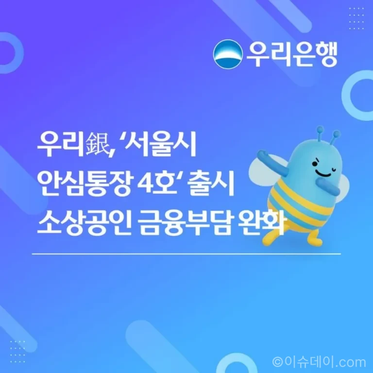 우리은행 안심통장 4호 서울 소상공인 대출 안내