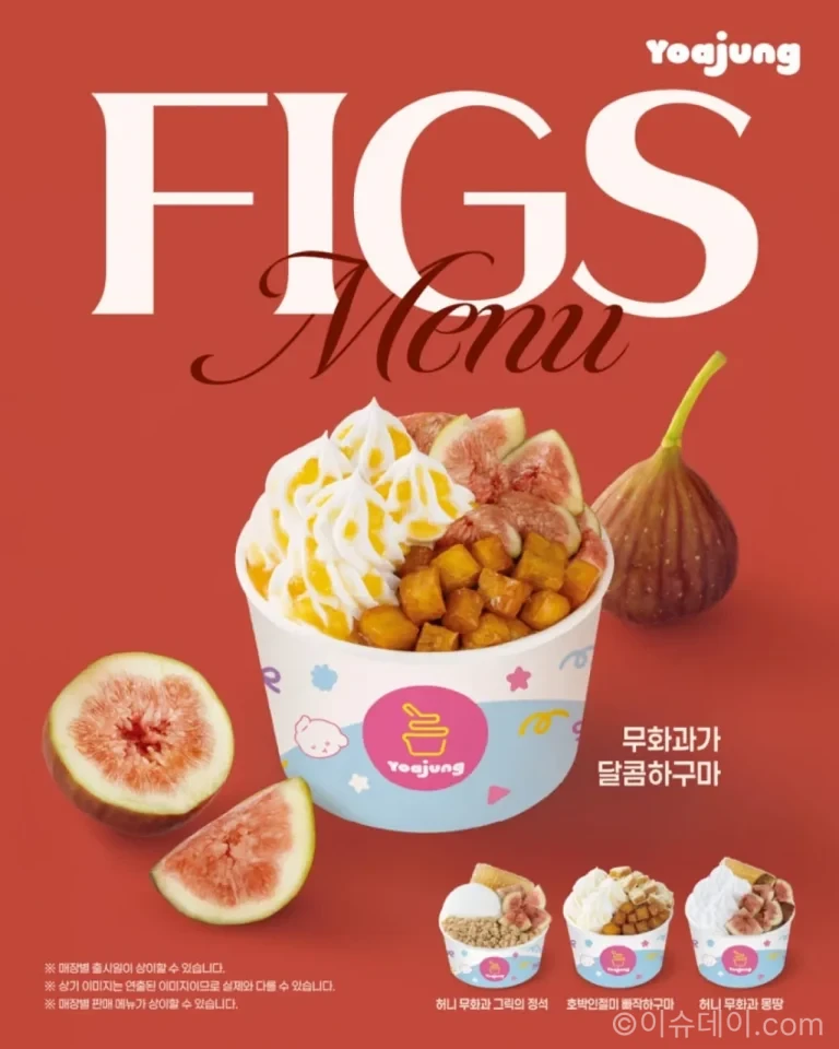 요아정 가을 신메뉴 무화과가 달콤하구마와 아이스 고구마 맛탕
