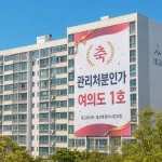 여의도 대교아파트 외벽에 재건축 관리처분인가를 축하하는 현수막이 걸려있다.