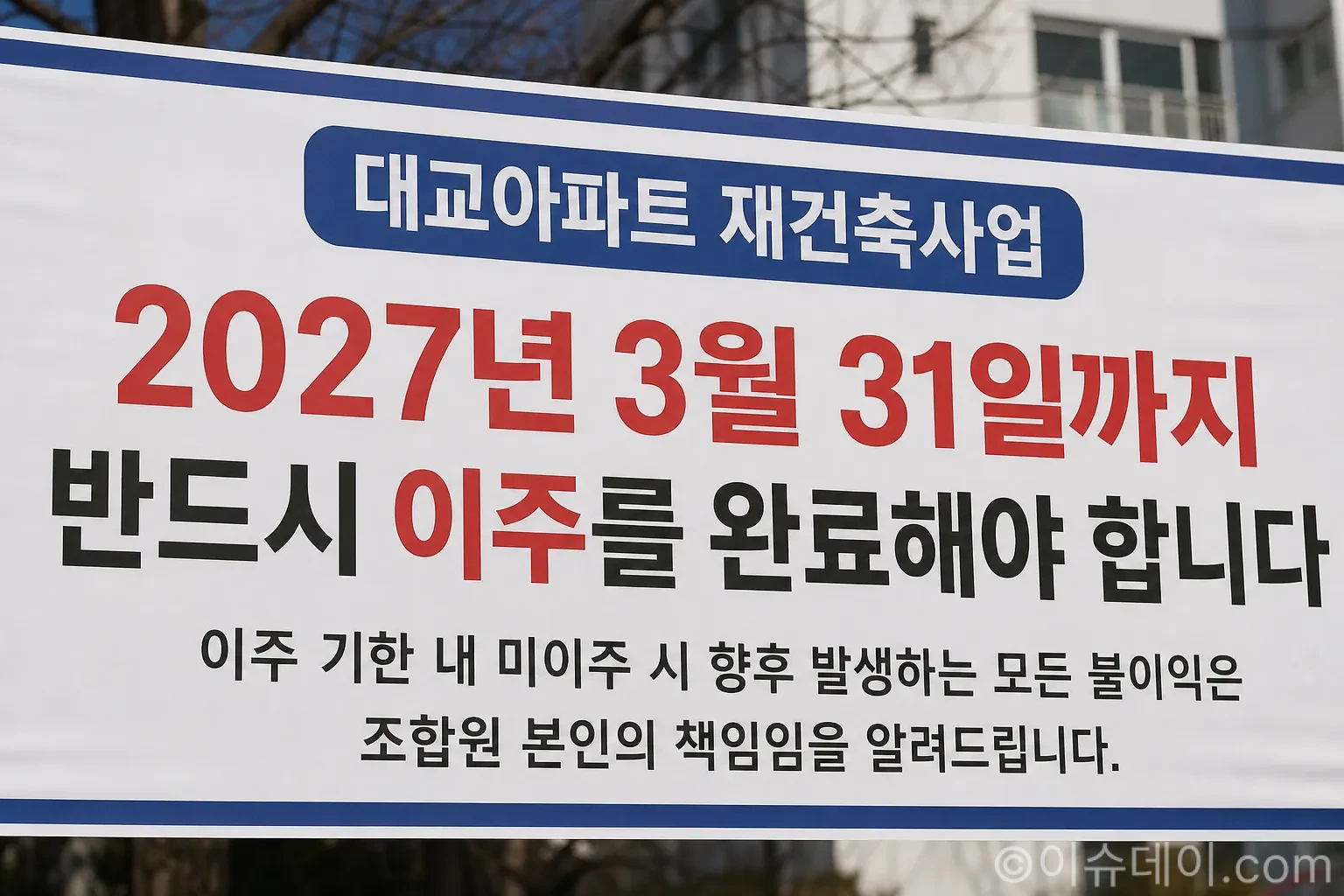 대교아파트 단지 내에 이주 완료 기한을 알리는 현수막이 걸려있다.
