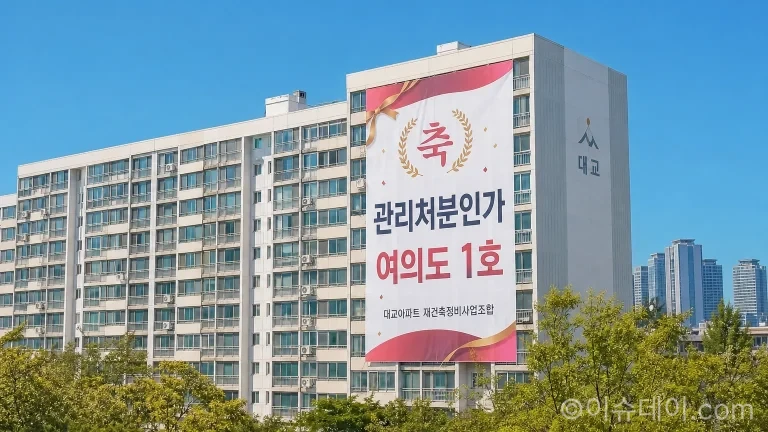 여의도 대교아파트 외벽에 재건축 관리처분인가를 축하하는 현수막이 걸려있다.