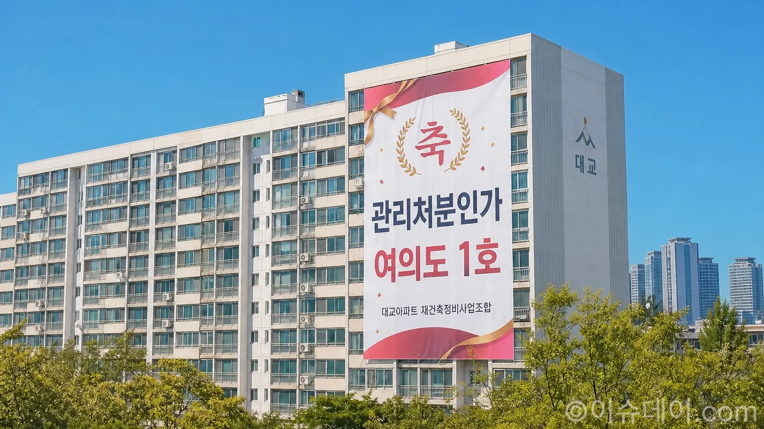 여의도 재건축이 속도를 내는 가운데, 대교아파트에 관리처분인가 축하 현수막이 걸려 있다.