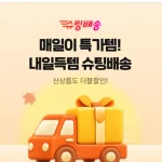 11번가 슈팅배송 할인전 간편식과 생활용품 행사 이미지
