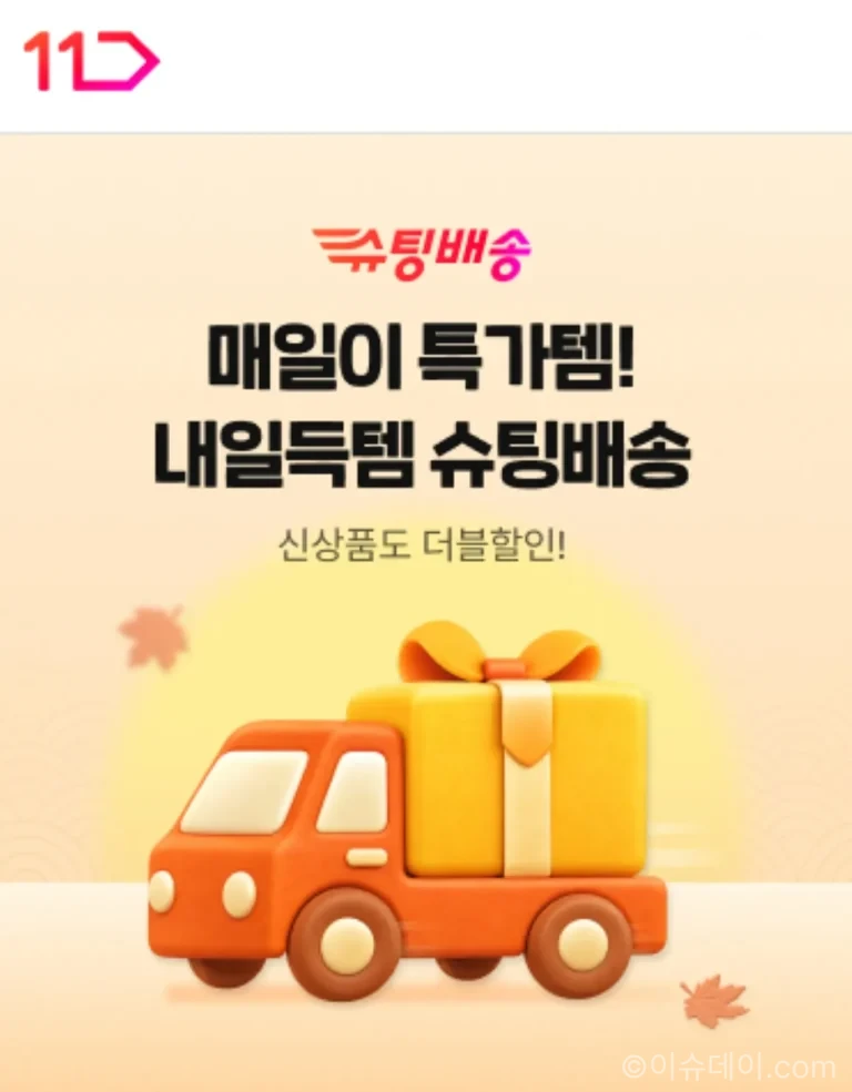 11번가 슈팅배송 할인전 간편식과 생활용품 행사 이미지