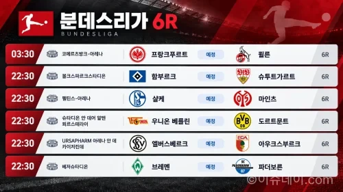 2026년 10월 17일 분데스리가 6R 프랑크푸르트 쾰른 우니온 베를린 도르트문트 경기 일정
