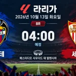 2026년 10월 13일 라리가 8R 레반테 세비야 경기 일정