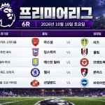 2026년 10월 10일 프리미어리그 6R 아스널 리즈 첼시 본머스 경기 일정