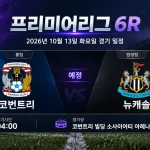 2026년 10월 13일 프리미어리그 6R 코번트리 뉴캐슬 경기 일정