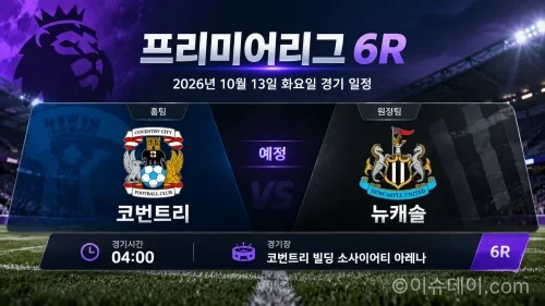 2026년 10월 13일 프리미어리그 6R 코번트리 뉴캐슬 경기 일정