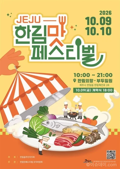 2026 한림 맛 페스티벌이 열리는 제주시 한림외항과 부두 일원