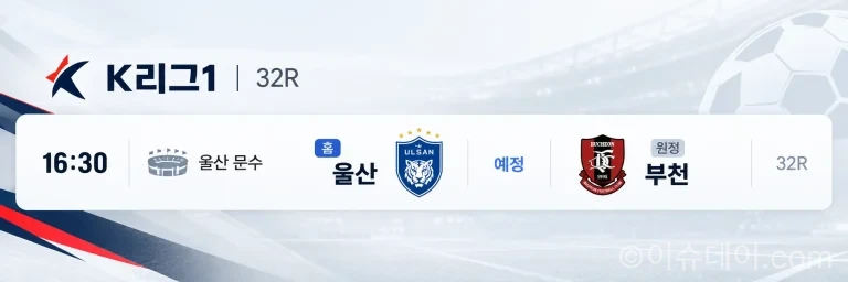 2026년 10월 17일 K리그1 32R 울산 부천 경기 일정