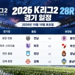 2026년 10월 10일 K리그2 28R 전남 용인 파주 부산 천안 경남 김해 충남아산 경기 일정