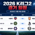 2026년 10월 9일 K리그2 28R 수원FC 화성 김포 서울 이랜드 충북청주 성남 경기 일정