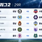 2026년 10월 17일 K리그2 29R 성남 수원FC 대구 충북청주 경기 일정