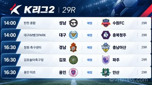 2026년 10월 17일 K리그2 29R 성남 수원FC 대구 충북청주 경기 일정