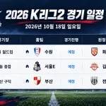 2026년 10월 18일 K리그2 29R 수원 화성 서울E 김해 부산 전남 경기 일정
