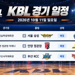 2026년 10월 11일 서울 삼성 고양 소노 안양 정관장 창원 LG 부산 KCC 수원 KT KBL 일정