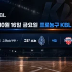 2026년 10월 16일 고양 소노 울산 현대모비스 KBL 경기 일정