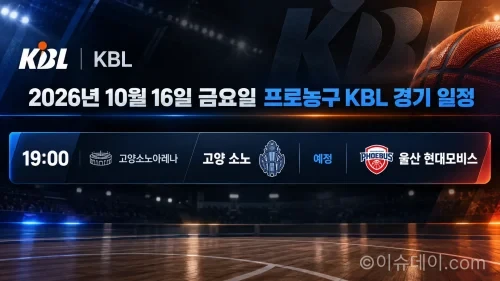 2026년 10월 16일 고양 소노 울산 현대모비스 KBL 경기 일정