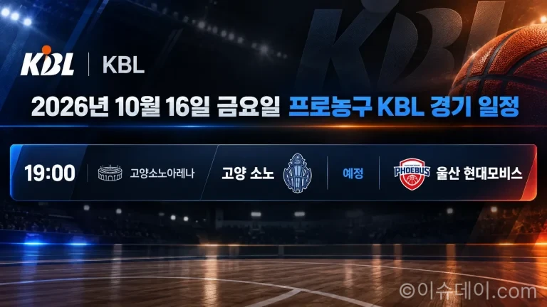 2026년 10월 16일 고양 소노 울산 현대모비스 KBL 경기 일정