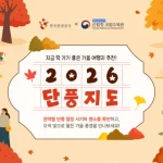 한국관광공사 2026 단풍지도와 전국 지역별 단풍 절정 시기