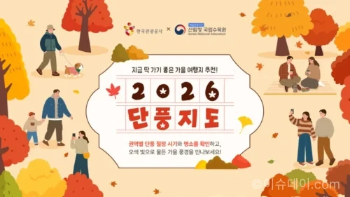 한국관광공사 2026 단풍지도와 전국 지역별 단풍 절정 시기