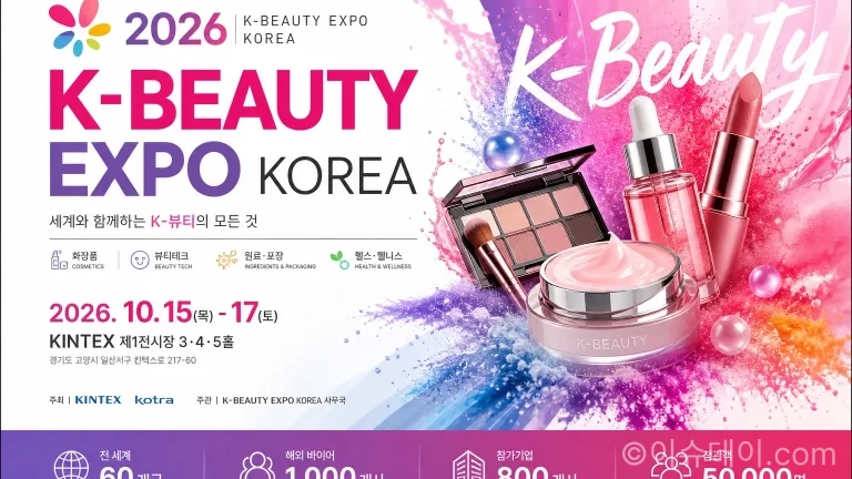 2026 K-뷰티엑스포 코리아 공식 홍보 포스터