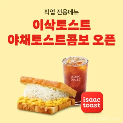 이삭토스트 ‘추억의 야채토스트 콤보’ 배민 픽업 전용 출시