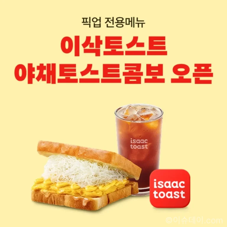 이삭토스트 ‘추억의 야채토스트 콤보’ 배민 픽업 전용 출시