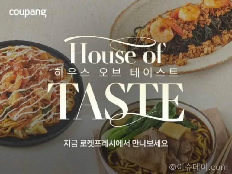 쿠팡 로켓프레시 하우스 오브 테이스트 미식 전문관 대표 이미지
