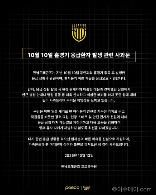전남 드래곤즈가 어린 관중 응급상황과 관련해 발표한 공식 사과문 이미지
