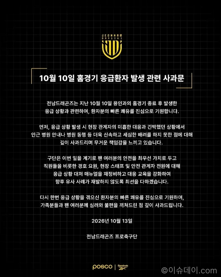 전남 드래곤즈가 어린 관중 응급상황과 관련해 발표한 공식 사과문 이미지
