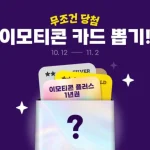 카카오 이모티콘 카드 뽑기 이벤트의 캐릭터 카드 39종 이미지