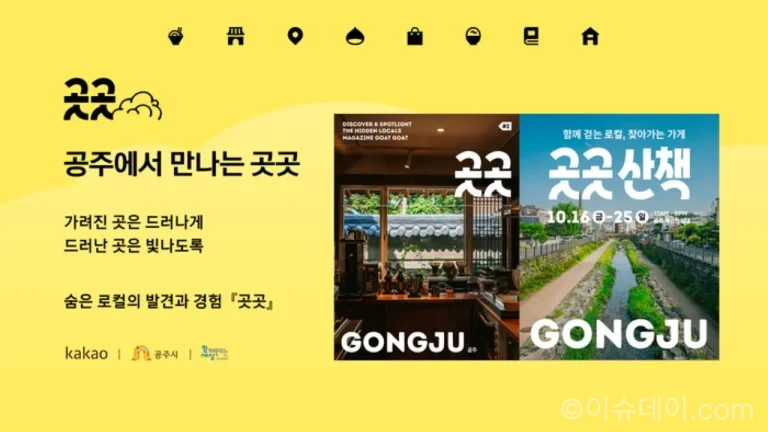 카카오 지역 상생사업 매거진 곳곳 공주와 공주 로컬 가게