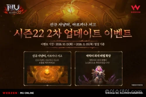 뮤 온라인 신규 사냥터 아르카나 서고와 신규 몬스터 전투 장면