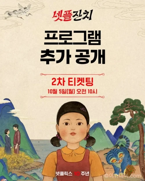 넷플릭스 한국 서비스 10주년 행사 넷플잔치 프로그램 안내