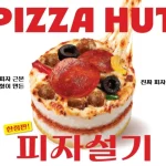 한국피자헛 신메뉴 피자헛 피자설기 제품 이미지