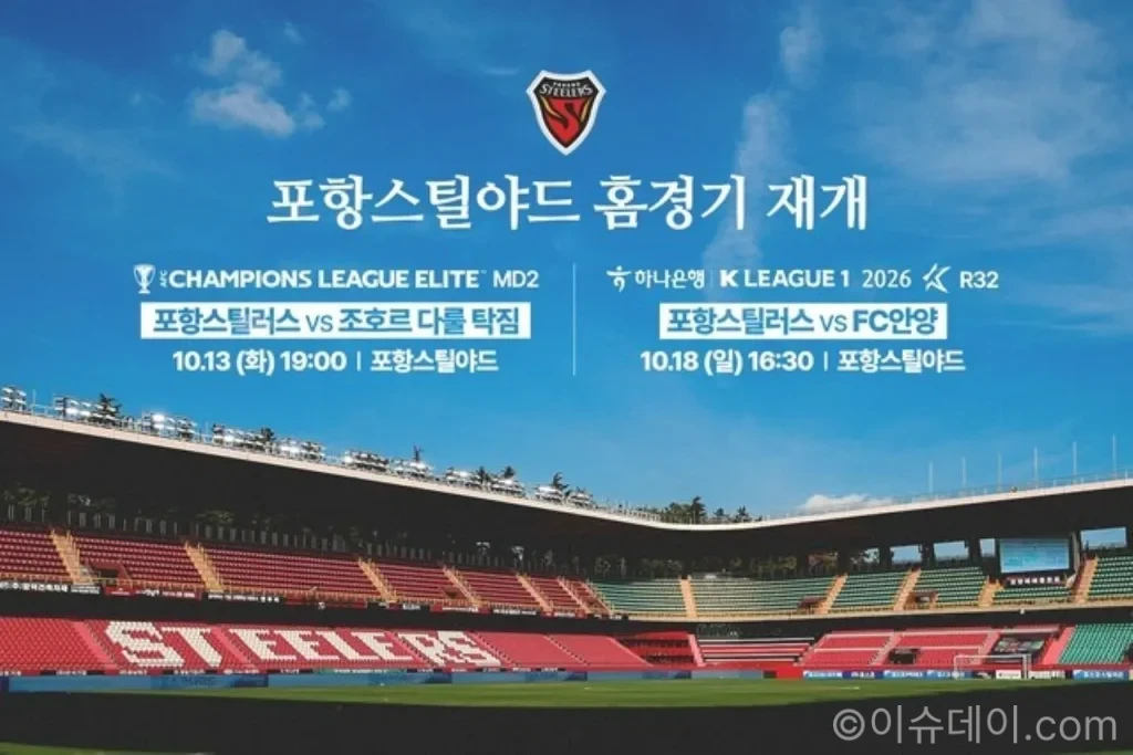 "드디어 우리집 간다" 포항 스틸러스, 포항스틸야드 홈경기 재개