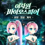 라그나로크 온라인 신규 던전 이차원 바이오스피어 공장 지역