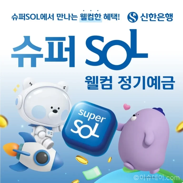 신한은행 슈퍼SOL 웰컴 정기예금 최고 연 4.0% 금리 안내
