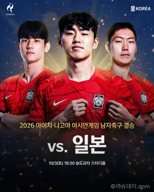 2026 아이치 나고야 아시안게임 일본과 결승을 준비하는 한국 축구대표팀