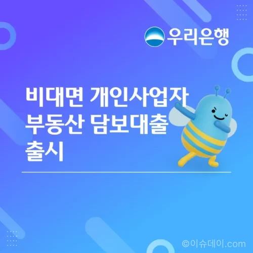 우리은행 개인사업자 비대면 부동산 담보대출 안내 화면