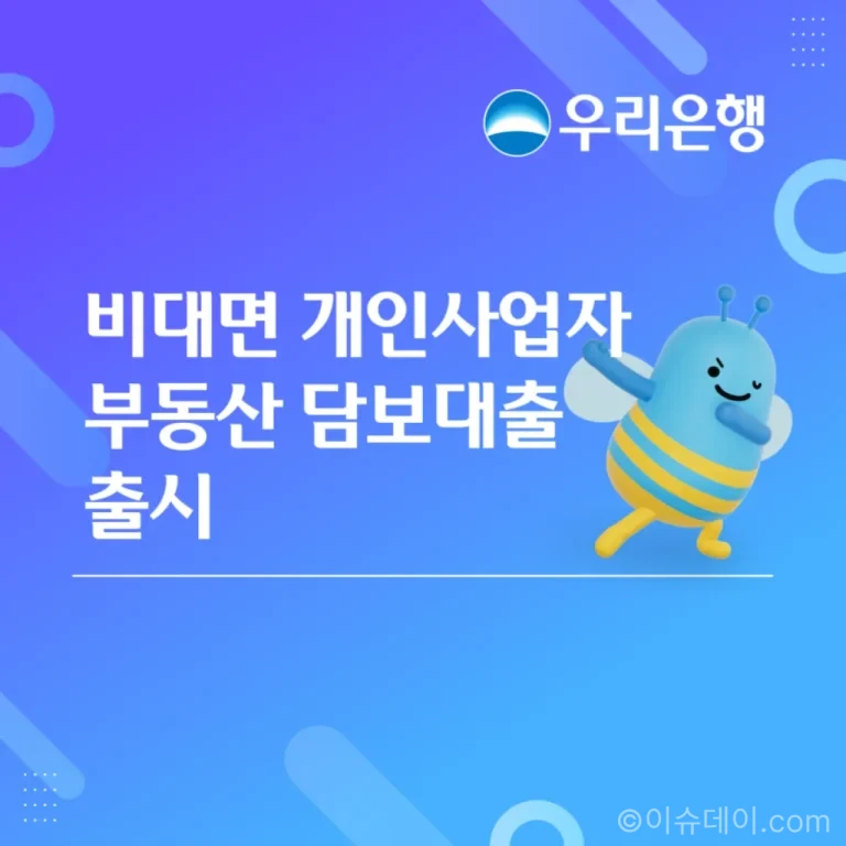 우리은행 개인사업자 비대면 부동산 담보대출 안내 화면