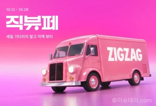 지그재그 직잭뷰티 페스타 성수동 무빙 팝업 핑크카 모습