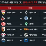 2026년 10월 24일 분데스리가 7라운드 경기 일정표