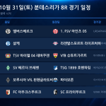 2026년 10월 31일(토) 분데스리가 8R 경기 일정표