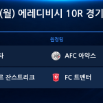 2026년 10월 26일(월) 에레디비시 10R 경기 일정표