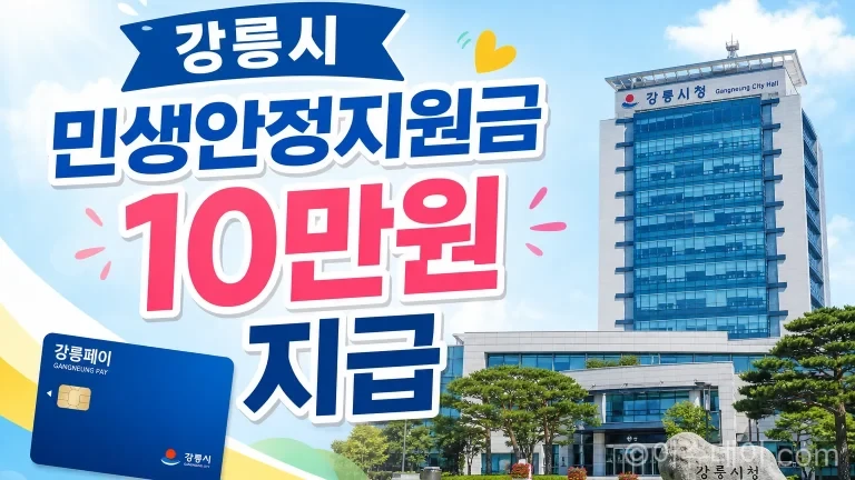 강릉시 민생안정지원금 지급 안내