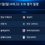 2026년 11월 1일(일) K리그2 31R 경기 일정표